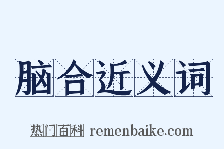 脑合近义词是什么意思的图片